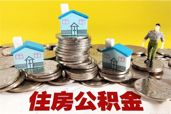 江苏离职了多长时间可以取公积金（离职了多久可以取住房公积金）