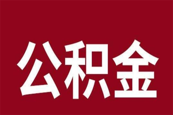 江苏离职封存公积金多久后可以提出来（离职公积金封存了一定要等6个月）