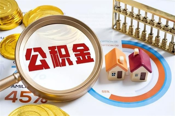 江苏的住房公积金怎么取（这么取住房公积金）