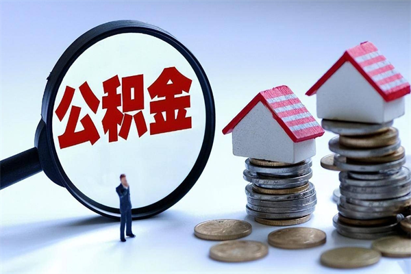 江苏怎么把住房离职公积金全部取（离职怎么取住房公积金里的钱）