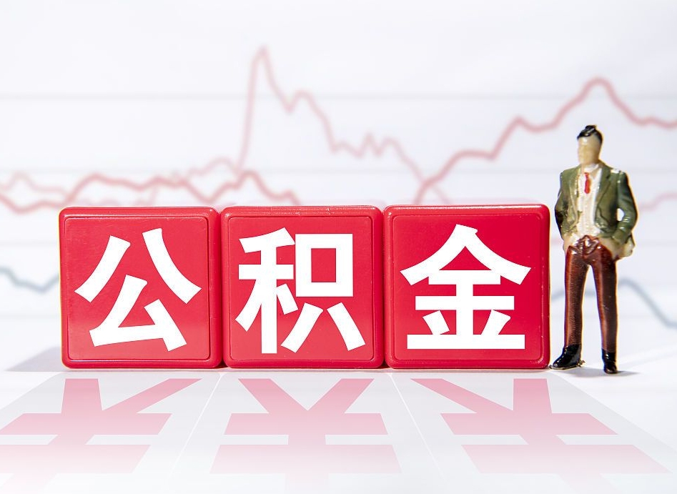 江苏公积金代提在哪儿（公积金代办提取）