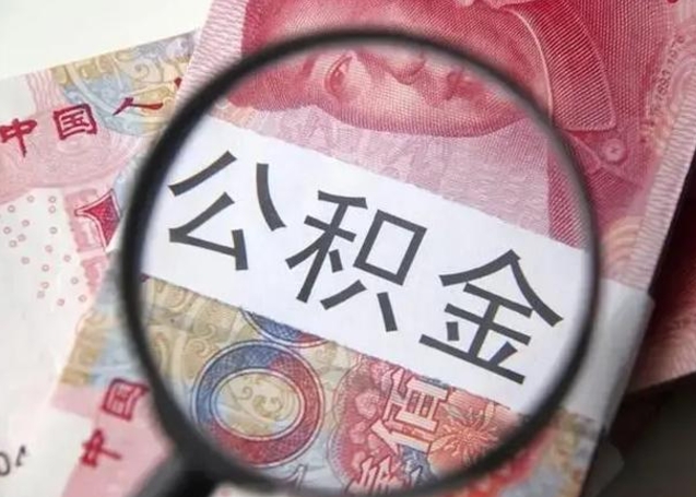 江苏离职公积金提出（离职公积金提取）