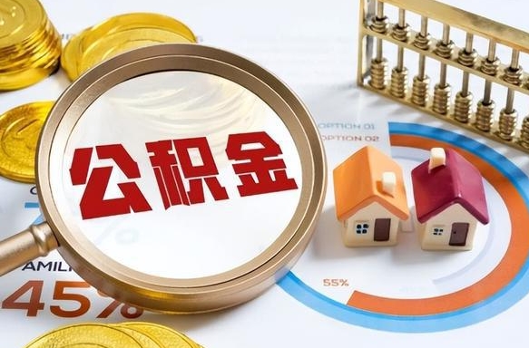 江苏在职人员怎么取住房公积金（在职人员怎么取公积金全额）