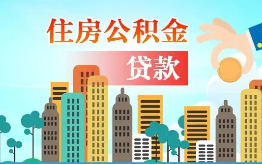 江苏离职后公积金需要取出来吗（离职后住房公积金必须取出来吗）